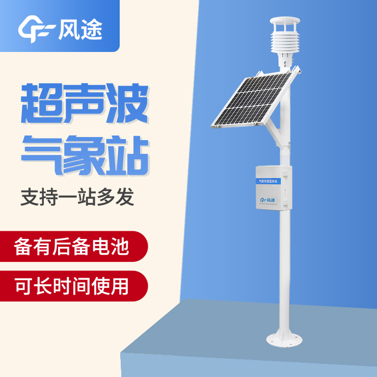 超聲波氣象站,一款優勢很多的監測站