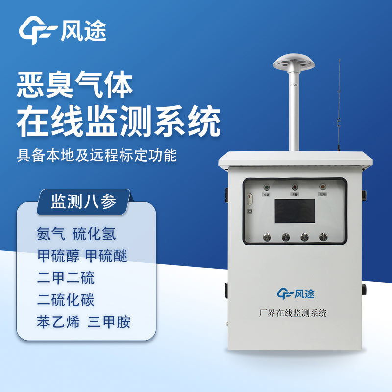 惡臭空氣在線監測設備的 4 個優勢