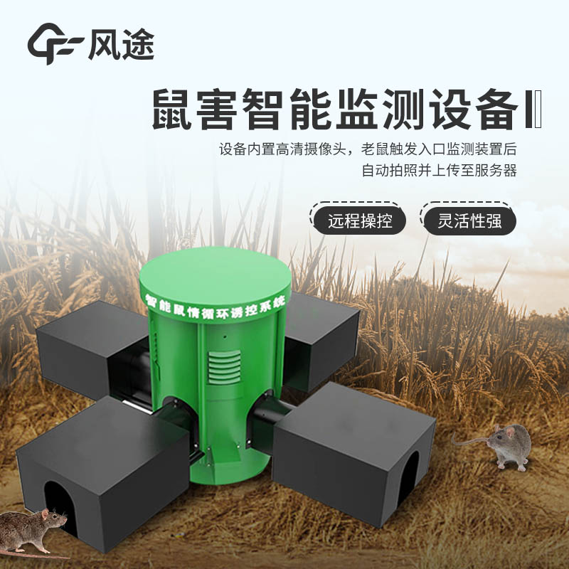 智能監測,遠程掌控:FT-SH2草原鼠害監測系統,科技賦能精準防控